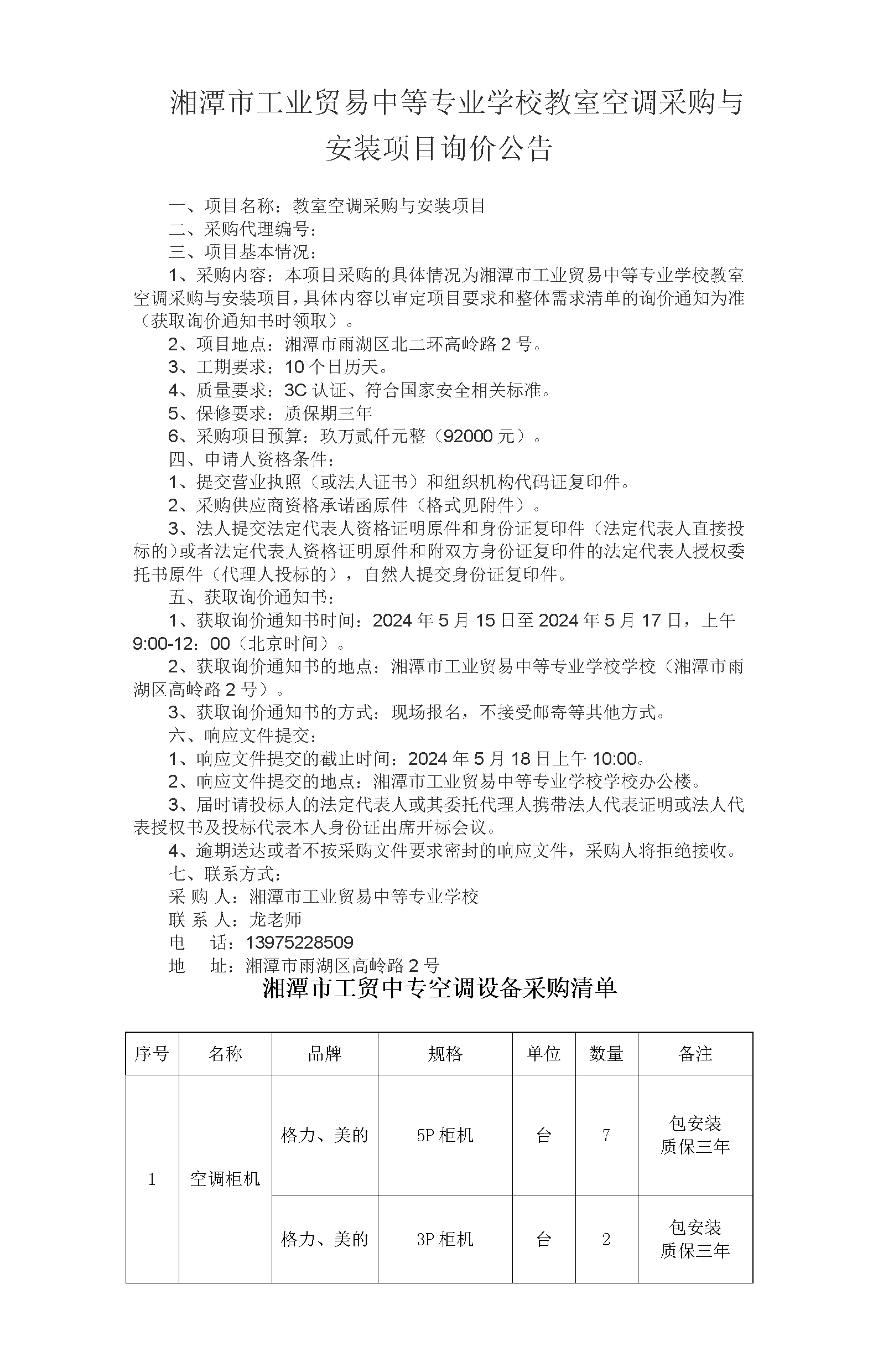 性夜夜春夜夜爽A片欧美-91久久精品一区二区三区色欲-无套内谢少妇毛片A片软件-麻豆国产人妻欲求不满谁演的-99久久中文字幕伊人教室空调采购与安装项目询价公告_01.png